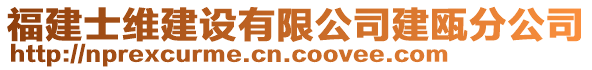 福建士維建設(shè)有限公司建甌分公司