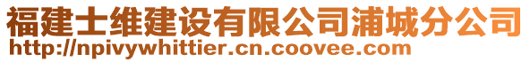 福建士維建設(shè)有限公司浦城分公司