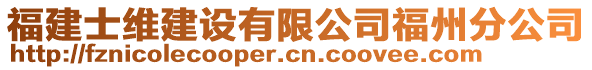 福建士維建設(shè)有限公司福州分公司