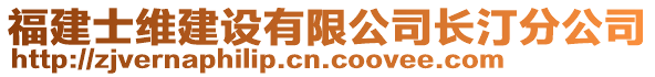 福建士維建設(shè)有限公司長汀分公司