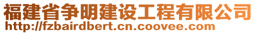 福建省爭(zhēng)明建設(shè)工程有限公司