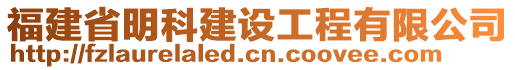 福建省明科建設(shè)工程有限公司