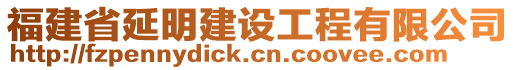 福建省延明建設工程有限公司