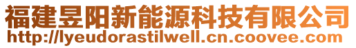 福建昱陽新能源科技有限公司