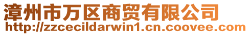 漳州市萬(wàn)區(qū)商貿(mào)有限公司