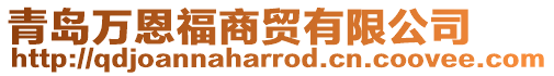 青島萬恩福商貿有限公司