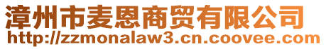 漳州市麥恩商貿有限公司