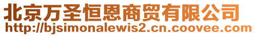 北京萬(wàn)圣恒恩商貿(mào)有限公司