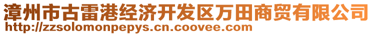 漳州市古雷港經(jīng)濟(jì)開(kāi)發(fā)區(qū)萬(wàn)田商貿(mào)有限公司