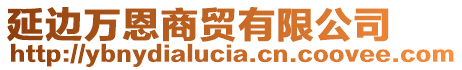 延邊萬恩商貿(mào)有限公司