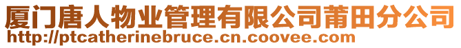 廈門唐人物業(yè)管理有限公司莆田分公司