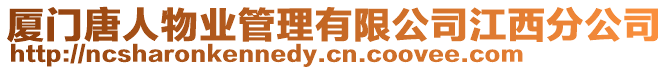 廈門(mén)唐人物業(yè)管理有限公司江西分公司