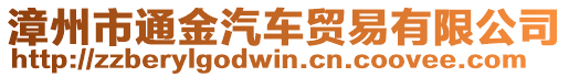 漳州市通金汽車貿(mào)易有限公司