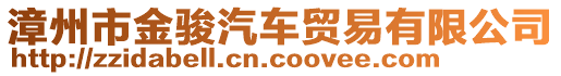 漳州市金駿汽車貿(mào)易有限公司