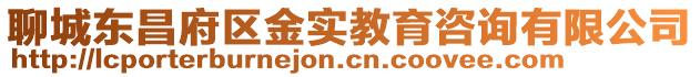 聊城東昌府區(qū)金實教育咨詢有限公司