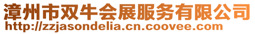 漳州市双牛会展服务有限公司