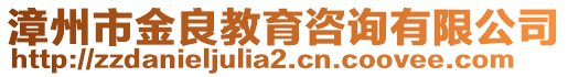 漳州市金良教育咨詢有限公司