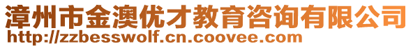 漳州市金澳優(yōu)才教育咨詢有限公司