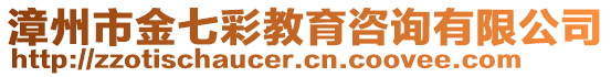 漳州市金七彩教育咨詢有限公司