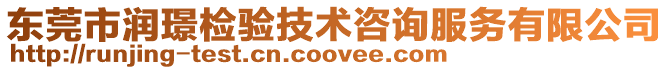 東莞市潤璟檢驗(yàn)技術(shù)咨詢服務(wù)有限公司
