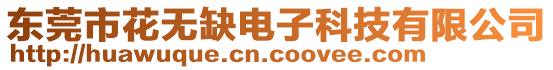 東莞市花無(wú)缺電子科技有限公司