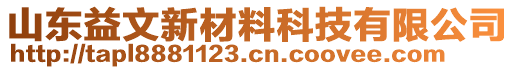 山东益文新材料科技有限公司