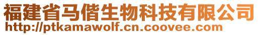 福建省馬偕生物科技有限公司