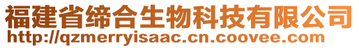 福建省締合生物科技有限公司