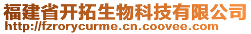 福建省开拓生物科技有限公司