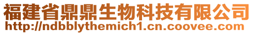 福建省鼎鼎生物科技有限公司