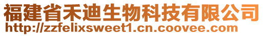 福建省禾迪生物科技有限公司