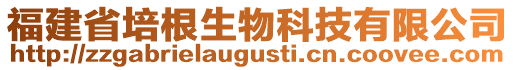 福建省培根生物科技有限公司