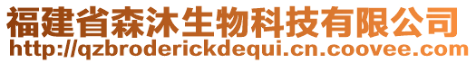 福建省森沐生物科技有限公司