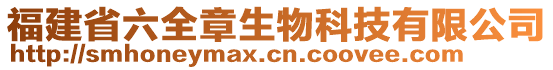 福建省六全章生物科技有限公司