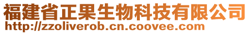 福建省正果生物科技有限公司