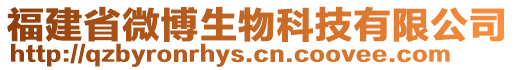 福建省微博生物科技有限公司