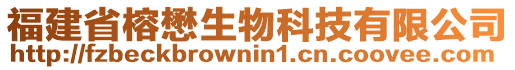 福建省榕懋生物科技有限公司