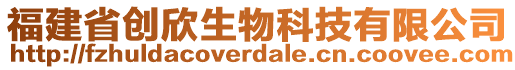 福建省創(chuàng)欣生物科技有限公司