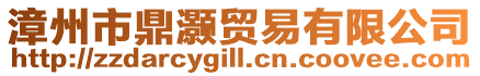 漳州市鼎灝貿易有限公司