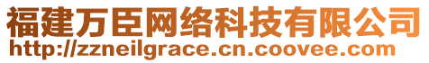 福建萬臣網(wǎng)絡(luò)科技有限公司