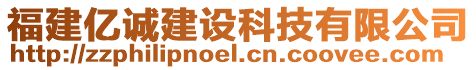 福建亿诚建设科技有限公司