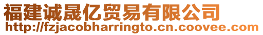 福建誠晟億貿易有限公司