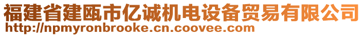 福建省建瓯市亿诚机电设备贸易有限公司