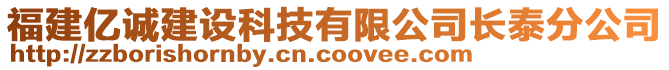 福建億誠建設(shè)科技有限公司長泰分公司