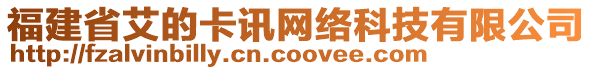 福建省艾的卡訊網(wǎng)絡(luò)科技有限公司