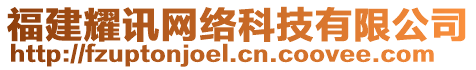 福建耀訊網(wǎng)絡(luò)科技有限公司