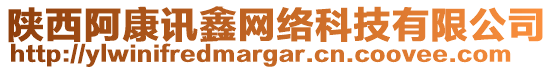 陜西阿康訊鑫網(wǎng)絡(luò)科技有限公司