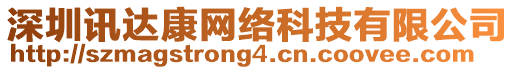 深圳訊達(dá)康網(wǎng)絡(luò)科技有限公司