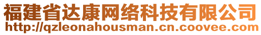 福建省达康网络科技有限公司