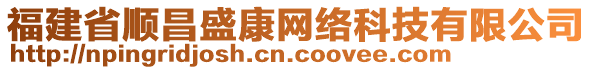 福建省順昌盛康網(wǎng)絡(luò)科技有限公司